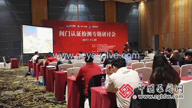 閥門認(rèn)證檢測專題研討會(huì)在溫州隆重召開