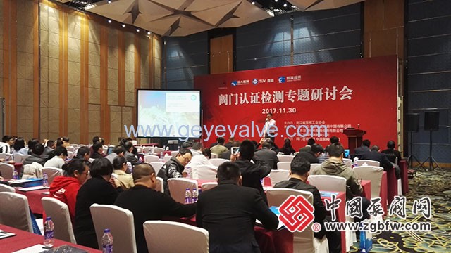 閥門認(rèn)證檢測專題研討會(huì)在溫州隆重召開