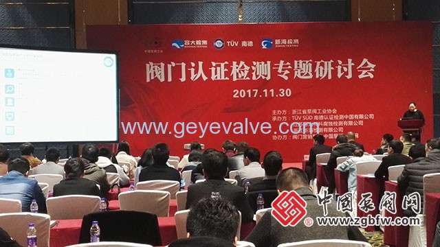 閥門認(rèn)證檢測專題研討會(huì)在溫州隆重召開