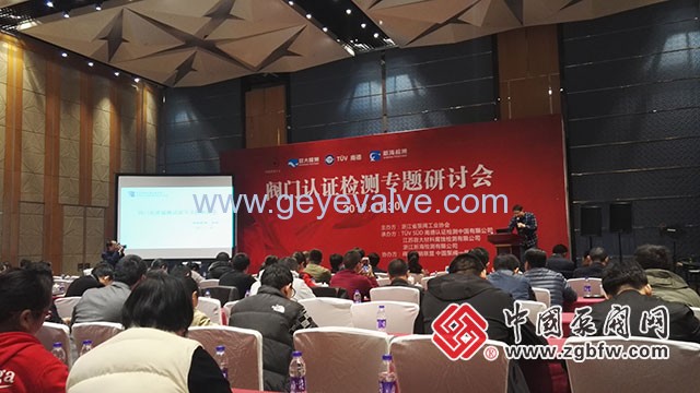 閥門認(rèn)證檢測專題研討會(huì)在溫州隆重召開