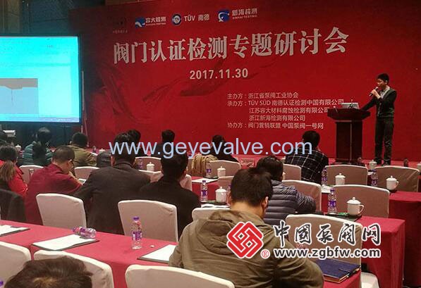 閥門認(rèn)證檢測專題研討會(huì)在溫州隆重召開
